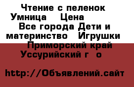 Чтение с пеленок “Умница“ › Цена ­ 1 800 - Все города Дети и материнство » Игрушки   . Приморский край,Уссурийский г. о. 